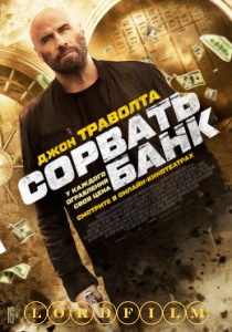 Сорвать банк фильм (2024)